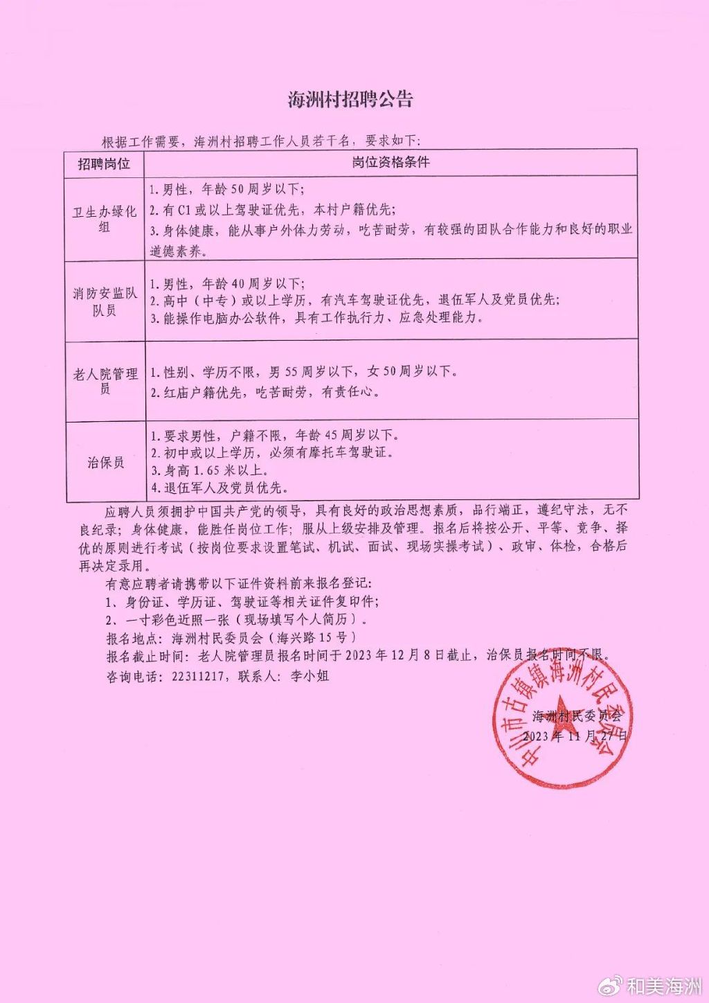 临河村民委员会招聘启事概览