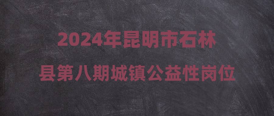 石林镇最新招聘信息全面汇总