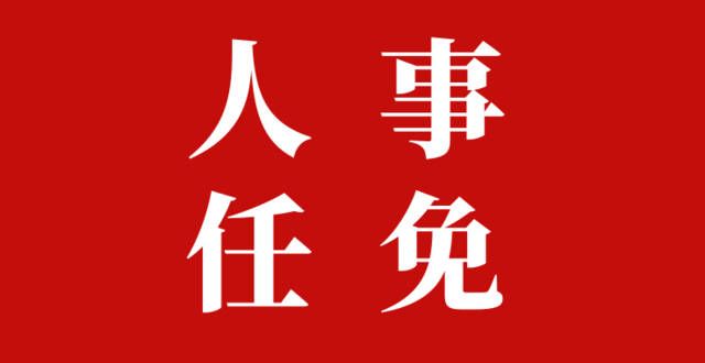 商丘市体育局人事任命揭晓，引领未来体育新篇章发展