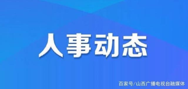 建新路居委会人事任命，激发社区新活力，共筑未来新篇章