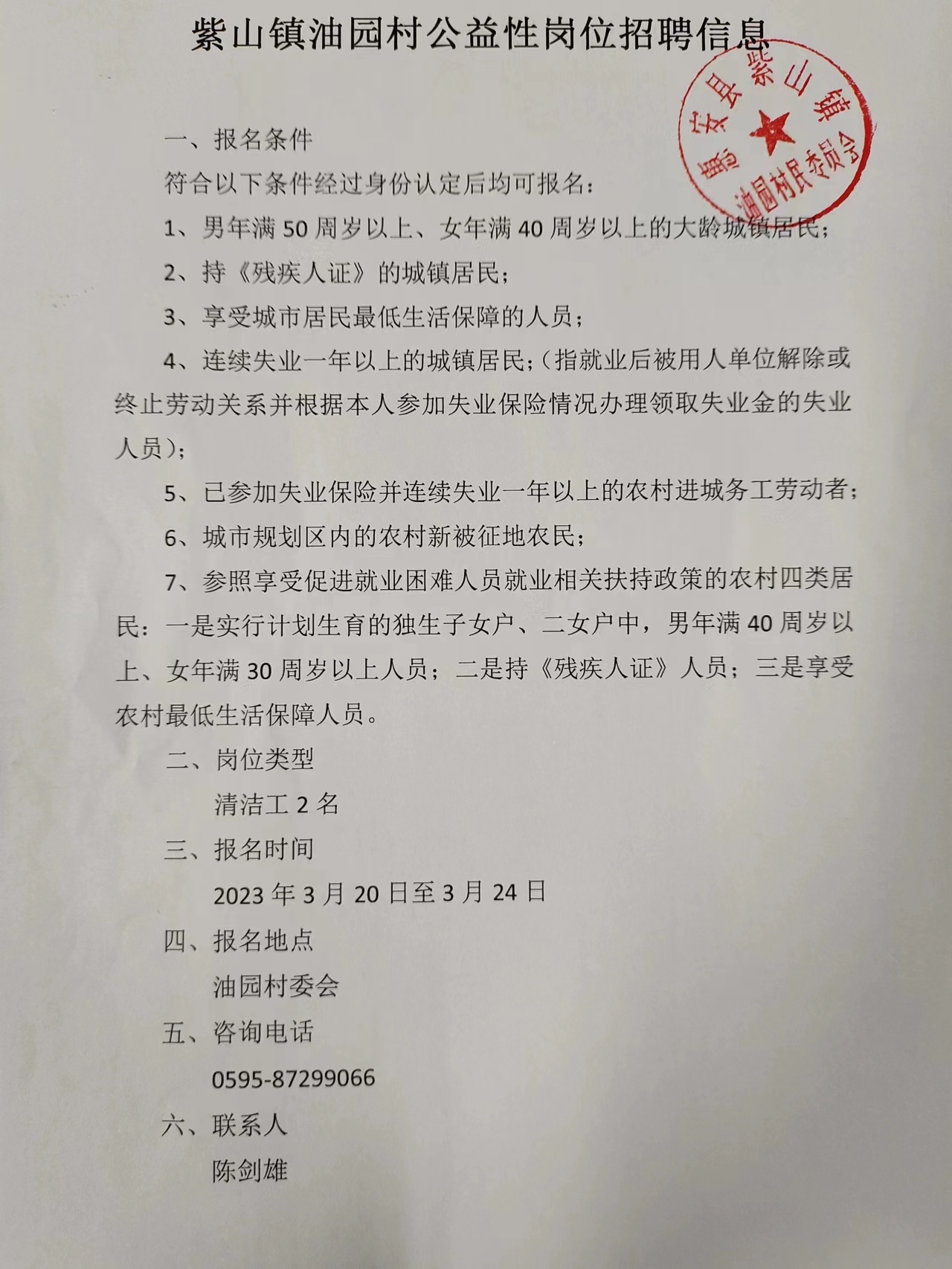 闵家村民委员会招聘启事概览